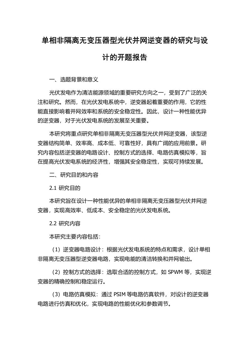 单相非隔离无变压器型光伏并网逆变器的研究与设计的开题报告