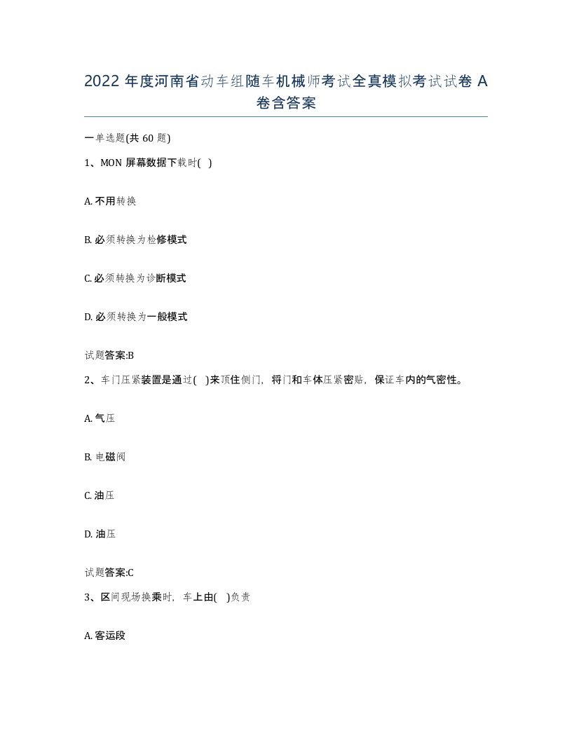 2022年度河南省动车组随车机械师考试全真模拟考试试卷A卷含答案