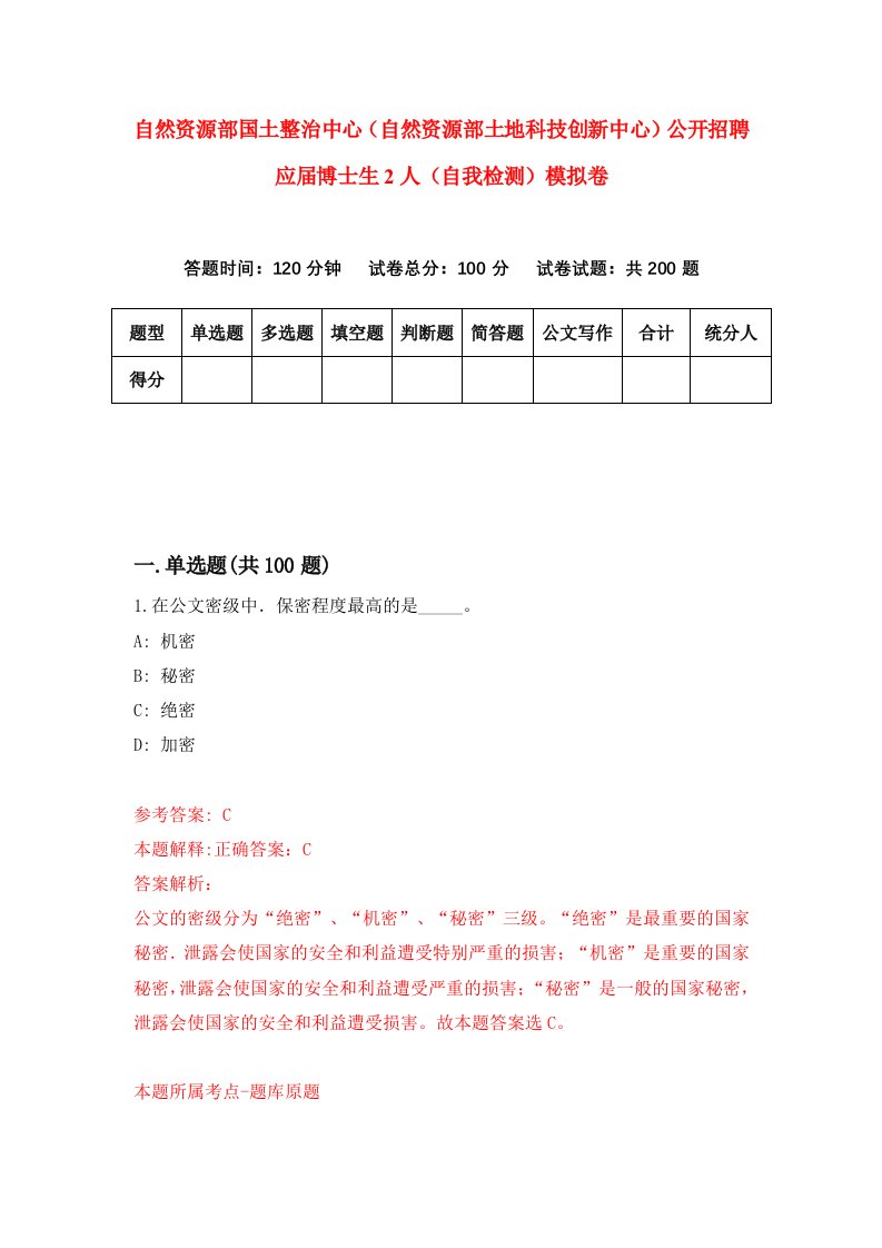 自然资源部国土整治中心自然资源部土地科技创新中心公开招聘应届博士生2人自我检测模拟卷第8版