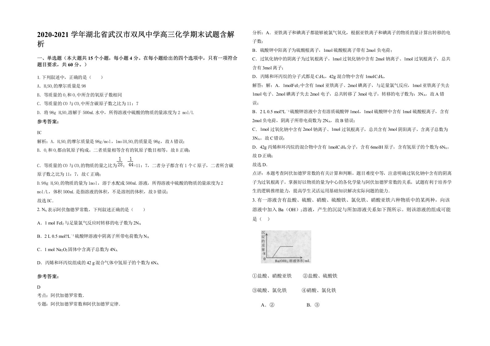 2020-2021学年湖北省武汉市双凤中学高三化学期末试题含解析