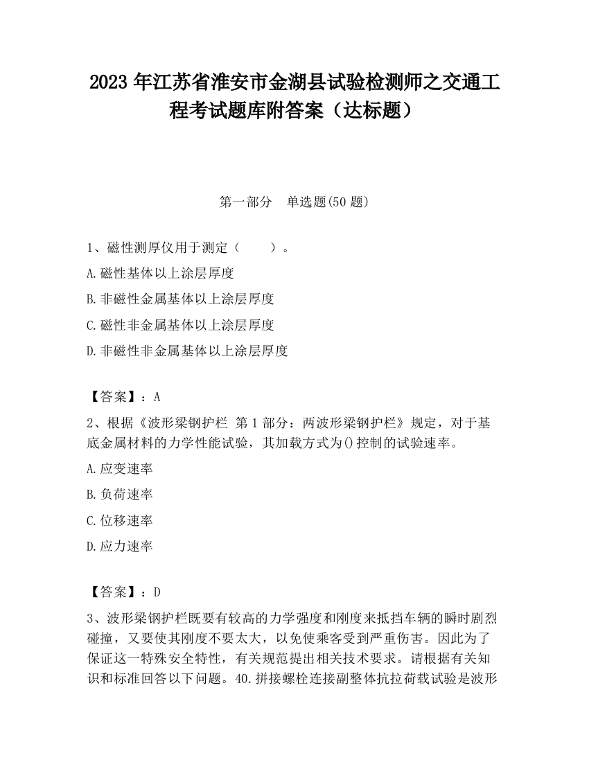 2023年江苏省淮安市金湖县试验检测师之交通工程考试题库附答案（达标题）