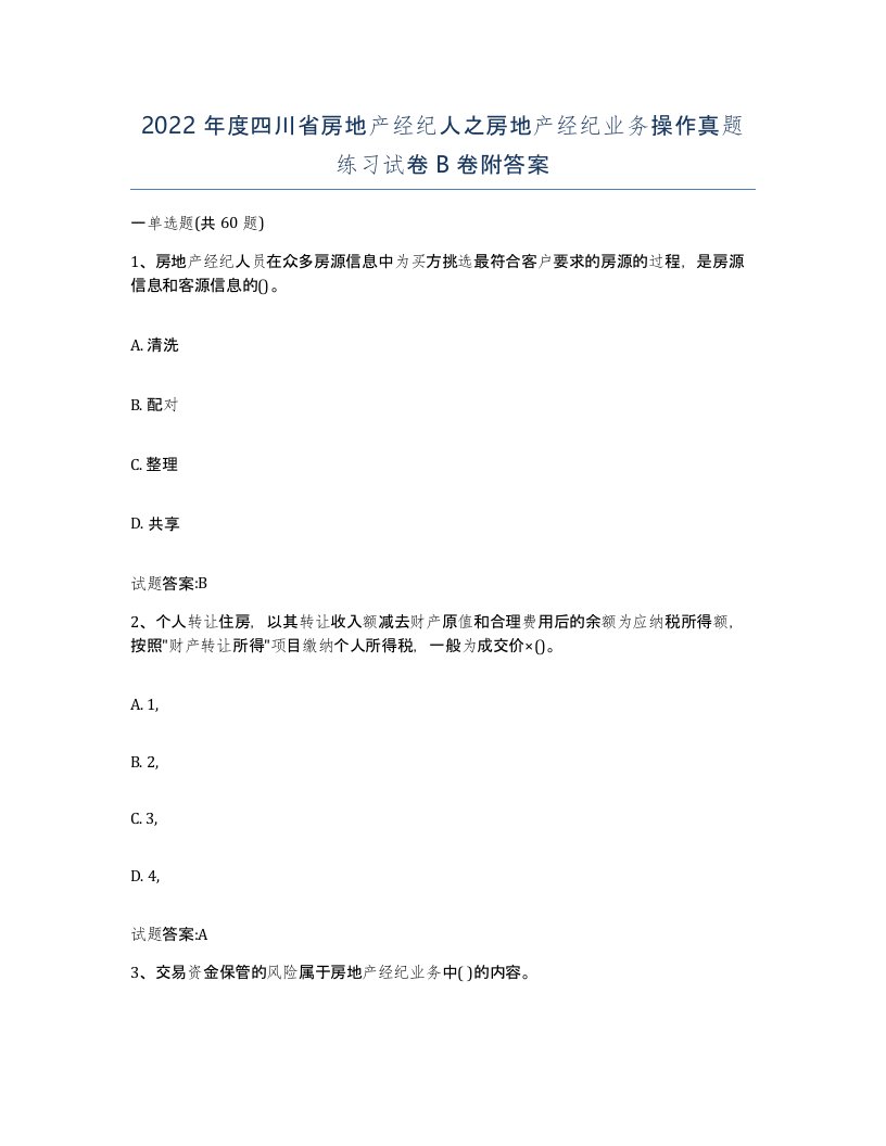 2022年度四川省房地产经纪人之房地产经纪业务操作真题练习试卷B卷附答案