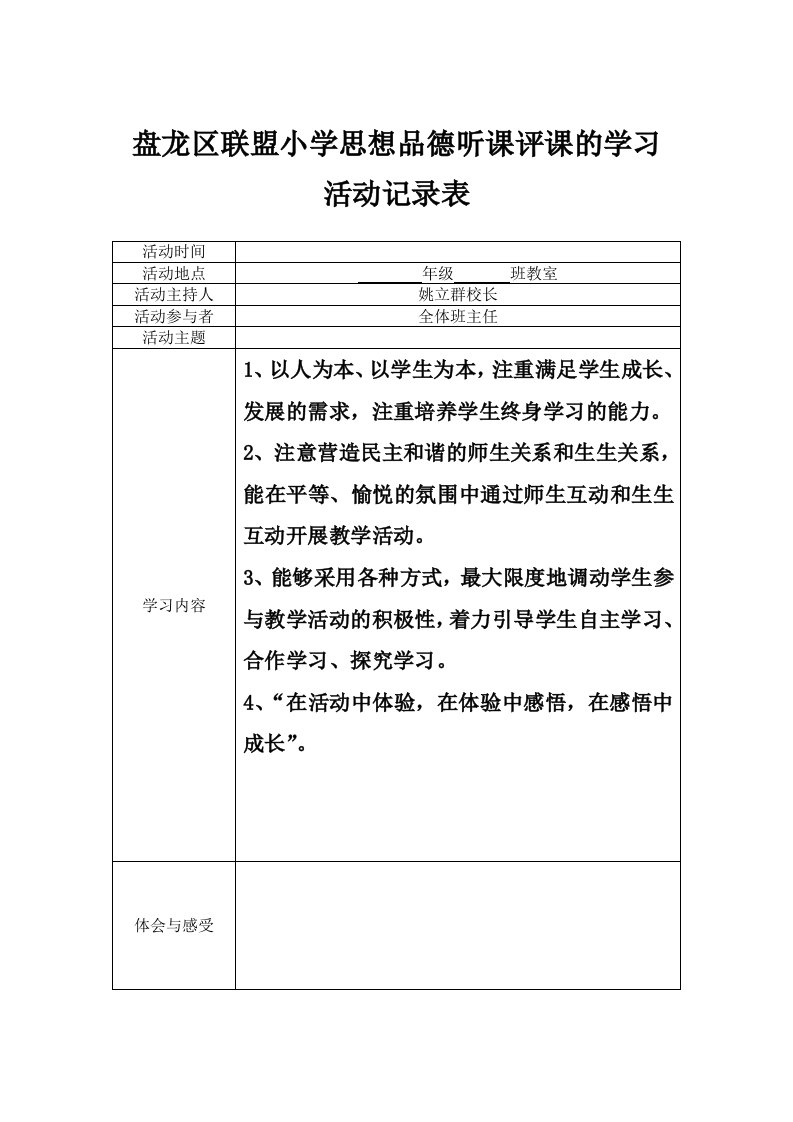 盘龙区联盟小学思想品德听课评课的学习活动记录表