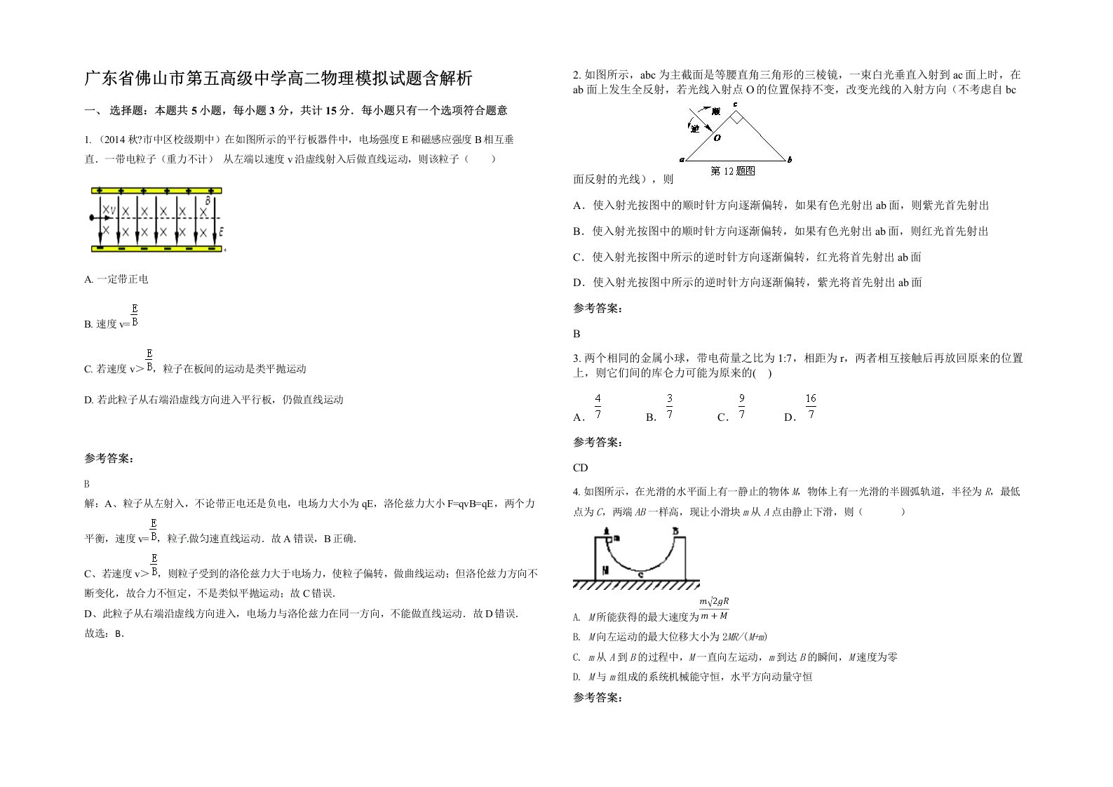 广东省佛山市第五高级中学高二物理模拟试题含解析