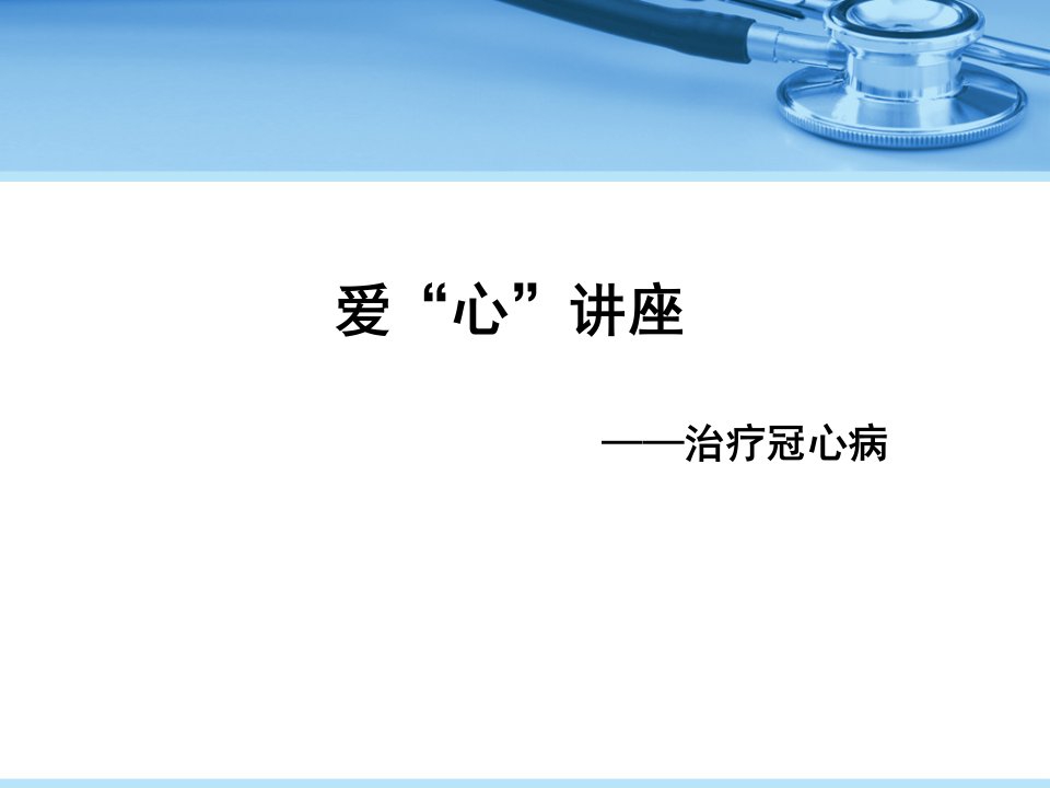 冠心病患者教育项目(治疗冠心病)PPT