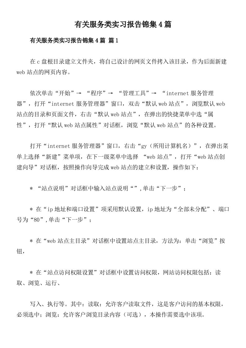 有关服务类实习报告锦集4篇