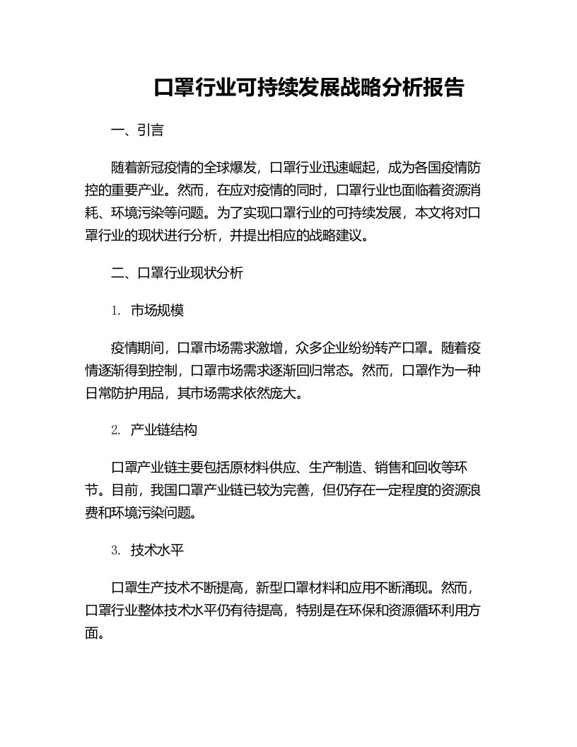 口罩行业可持续发展战略分析报告