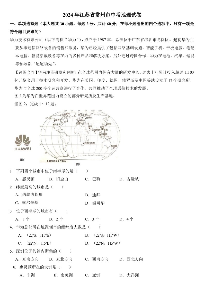 2024年江苏省常州市中考地理试卷含真题答案