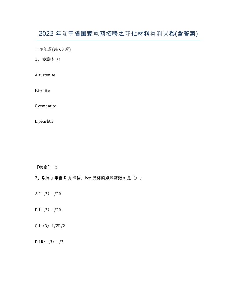 2022年辽宁省国家电网招聘之环化材料类测试卷含答案