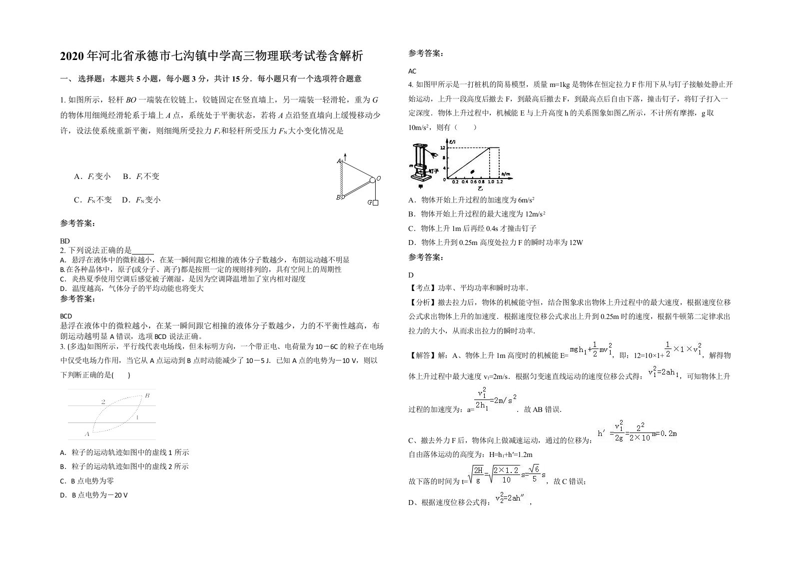 2020年河北省承德市七沟镇中学高三物理联考试卷含解析