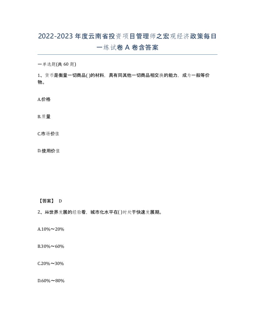 2022-2023年度云南省投资项目管理师之宏观经济政策每日一练试卷A卷含答案