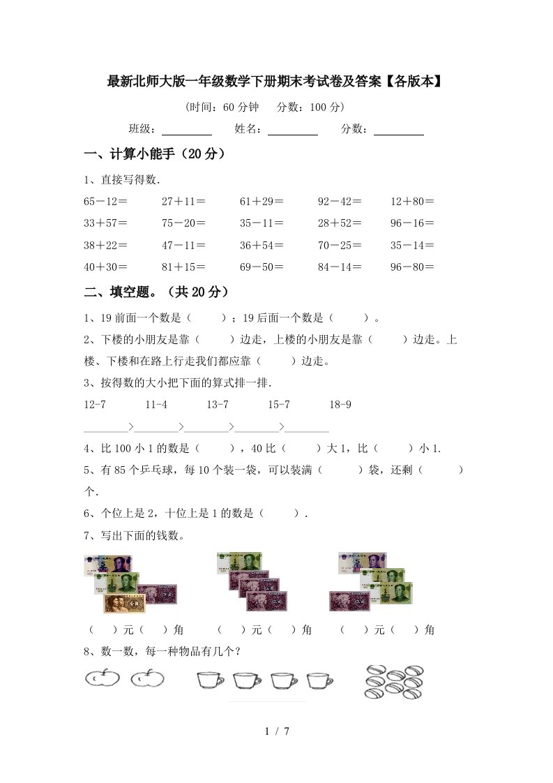 最新北师大版一年级数学下册期末考试卷及答案各版本