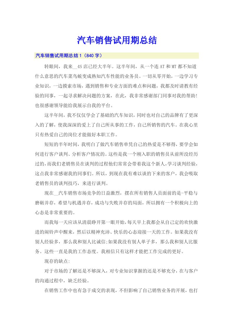 汽车销售试用期总结