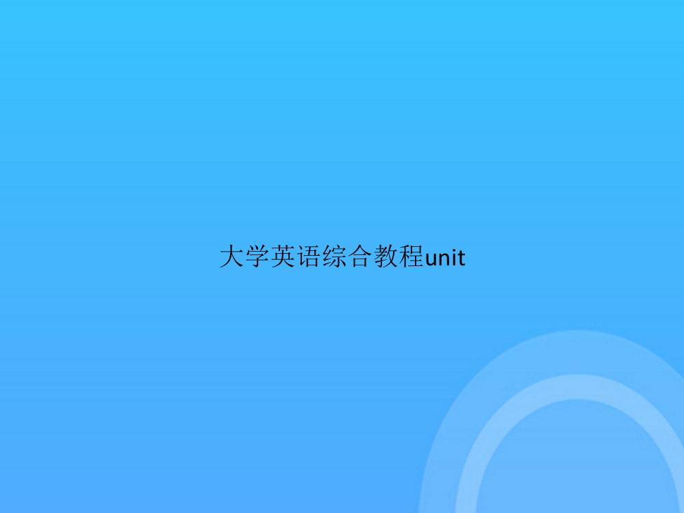 [优选文档]-大学英语综合教程unitPPT