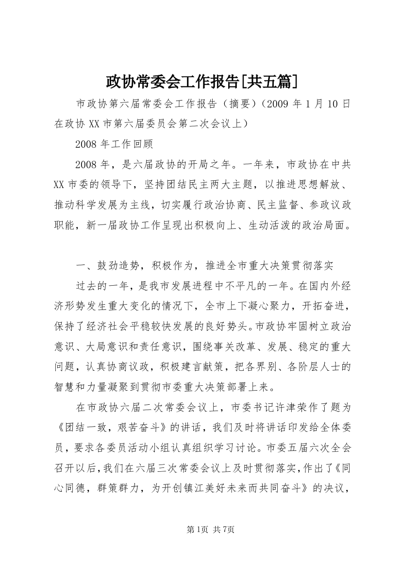 政协常委会工作报告[共五篇]