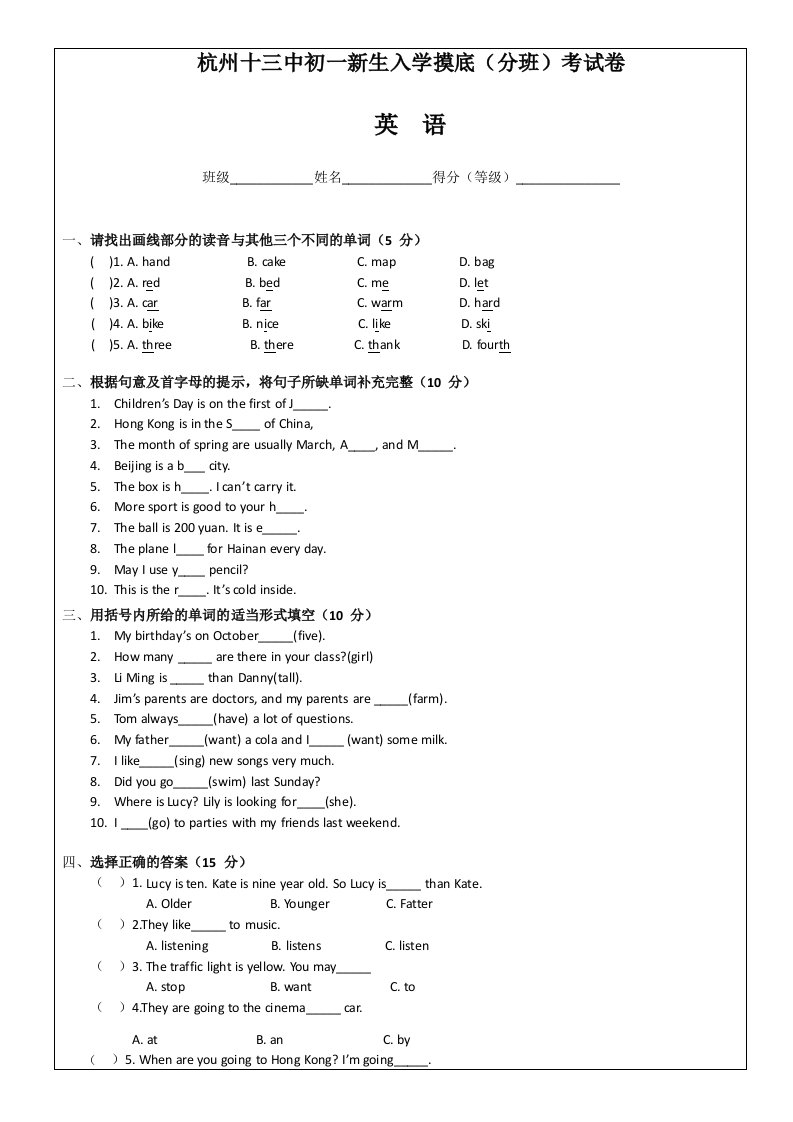 杭州初一新生入学考试卷