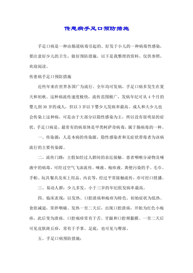 传染病手足口预防措施