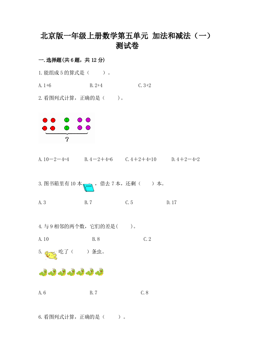 2022北京版一年级上册数学第五单元-加法和减法(一)-测试卷及一套参考答案