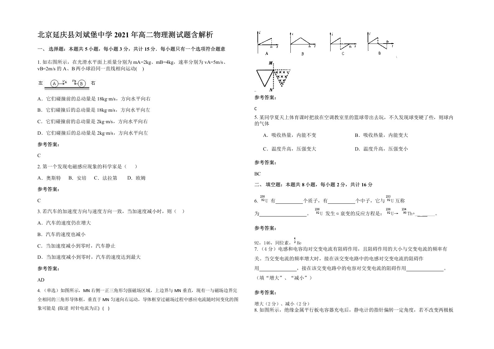 北京延庆县刘斌堡中学2021年高二物理测试题含解析