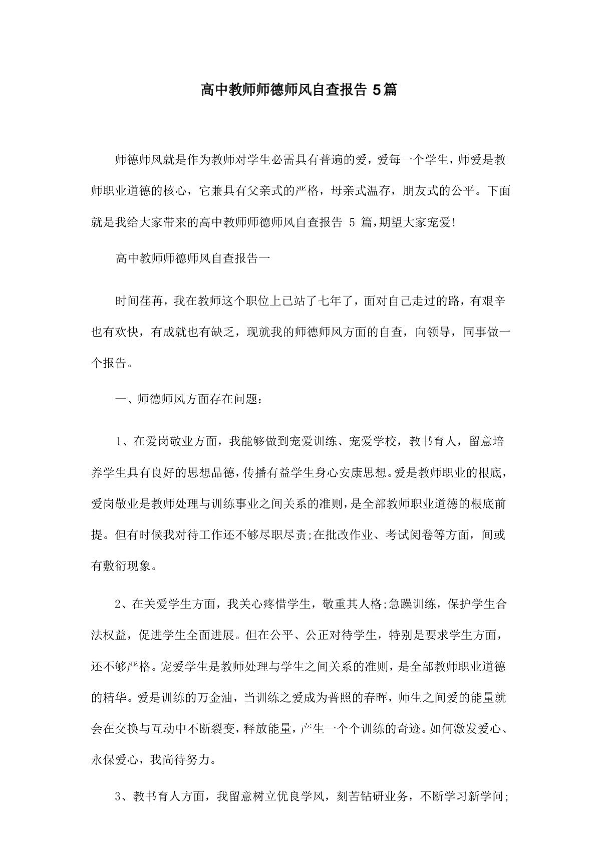 高中教师师德师风自查报告5篇