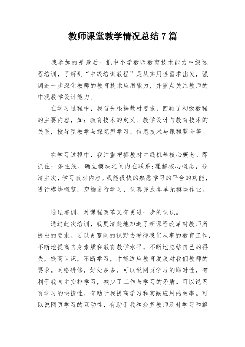 教师课堂教学情况总结7篇