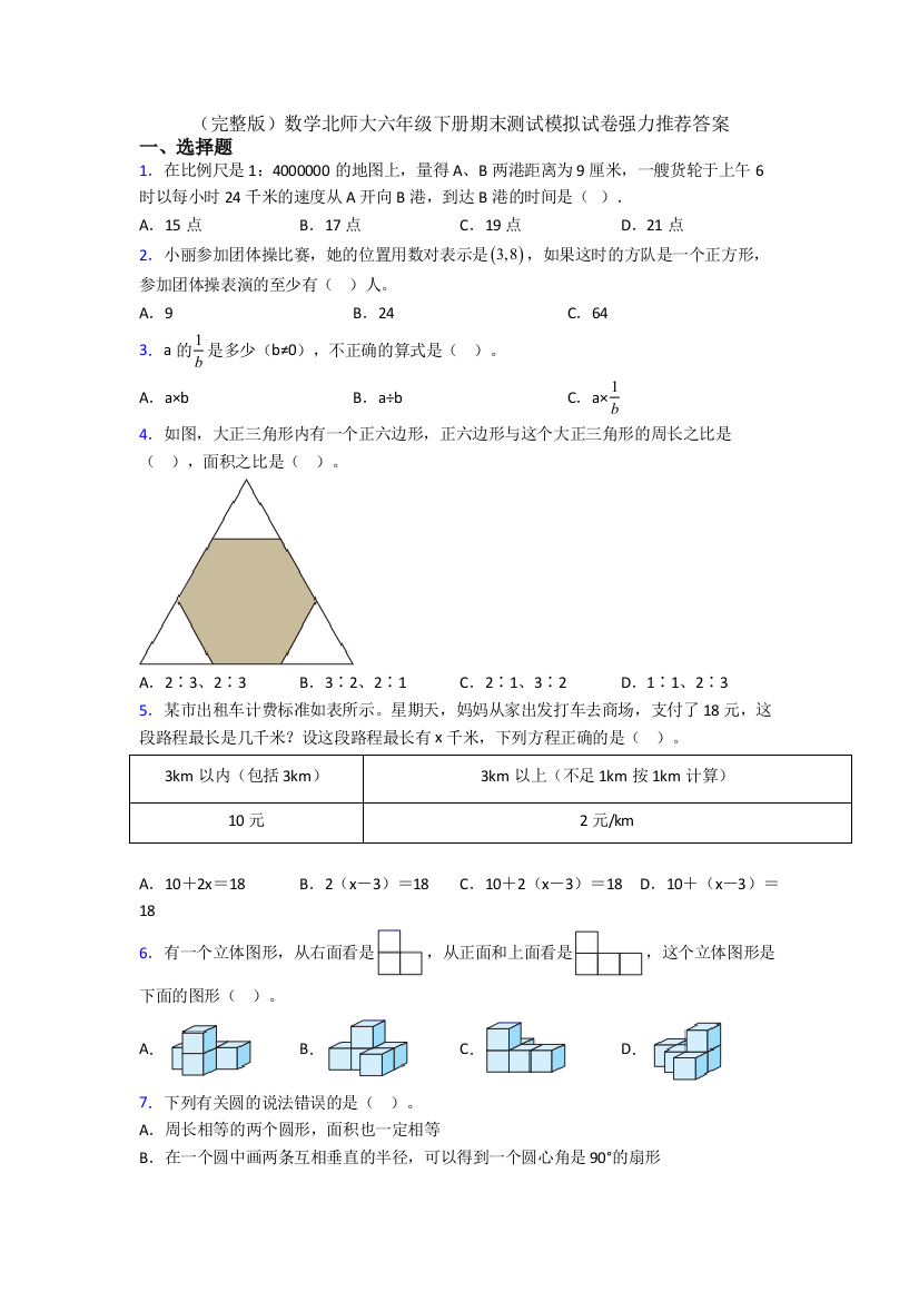 （完整版）数学北师大六年级下册期末测试模拟试卷强力推荐答案