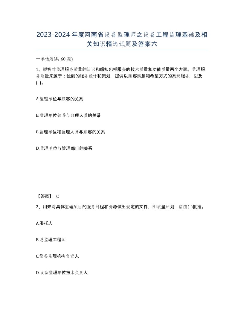 2023-2024年度河南省设备监理师之设备工程监理基础及相关知识试题及答案六