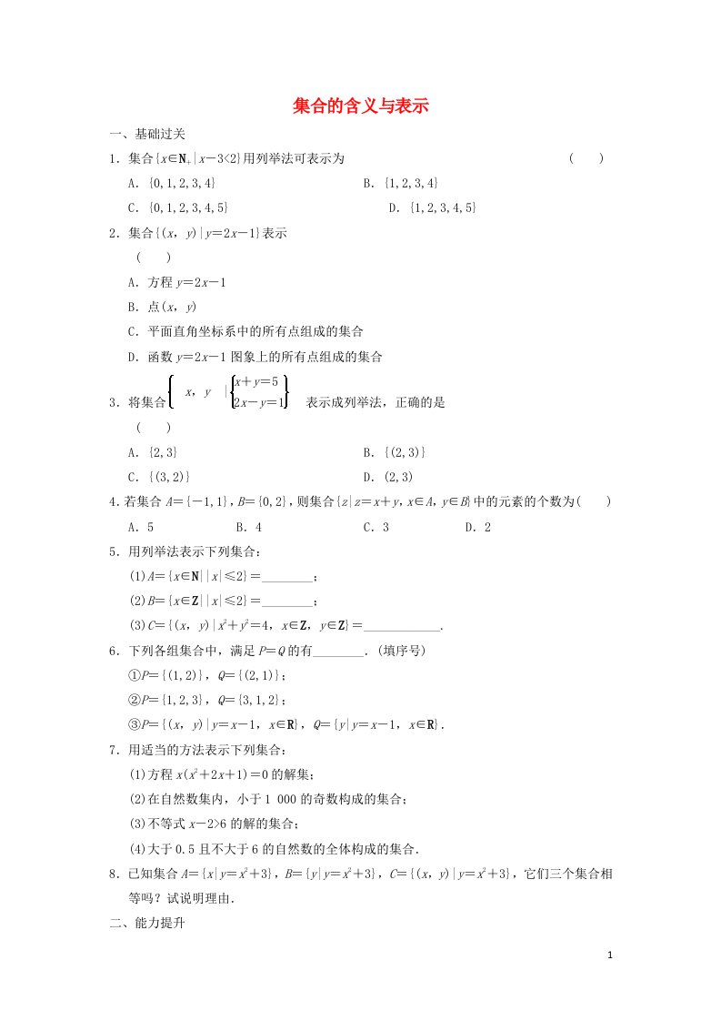 2021_2022高中数学第一章集合与函数概念1.1集合的含义与表示2作业含解析新人教版必修1