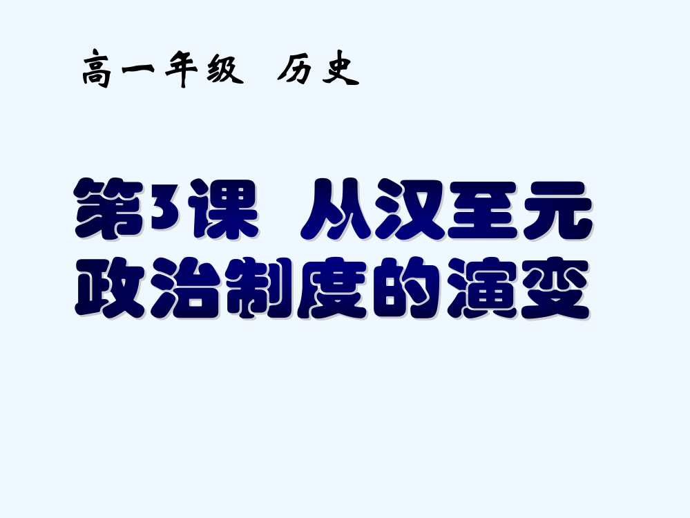 历史必修1人教新课标第1单元第3课同步课件：34张【北京】