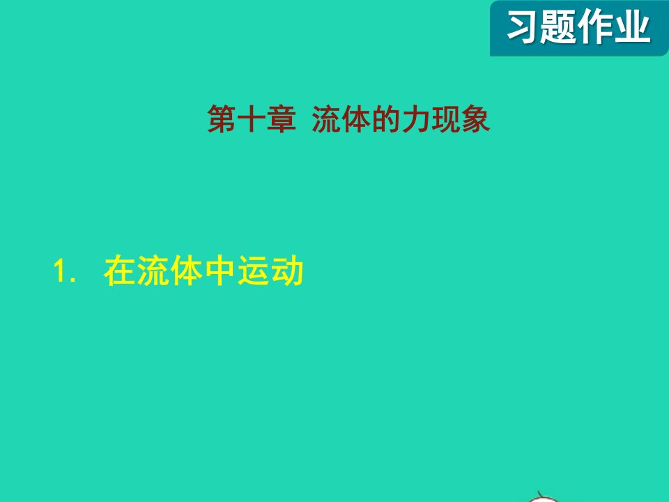 2022八年级物理下册第10章流体的力现象1在流体中运动课后作业课件新版教科版