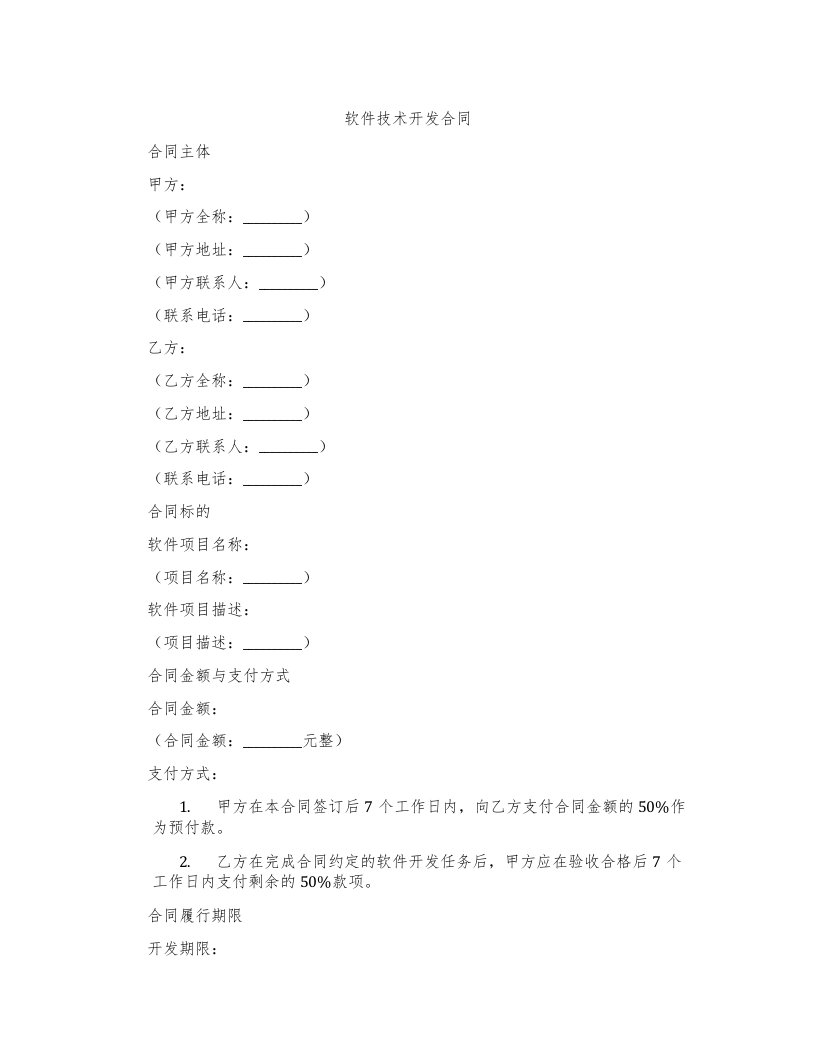 软件技术开发合同