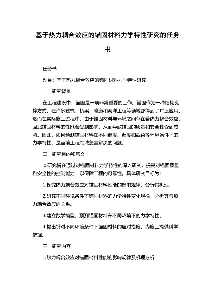 基于热力耦合效应的锚固材料力学特性研究的任务书