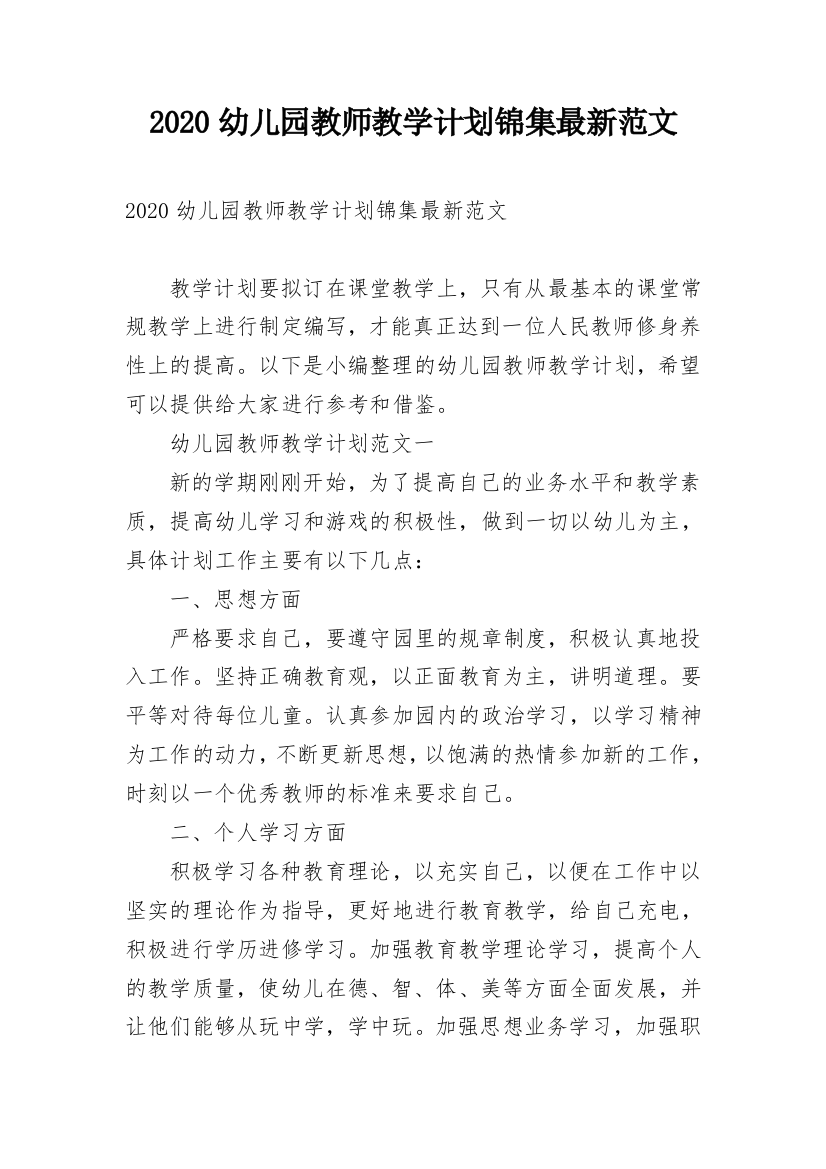 2020幼儿园教师教学计划锦集最新范文