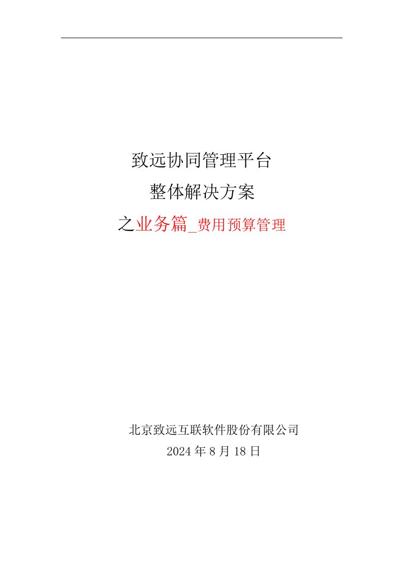 致远互联协同oa系统费用预算管理解决方案