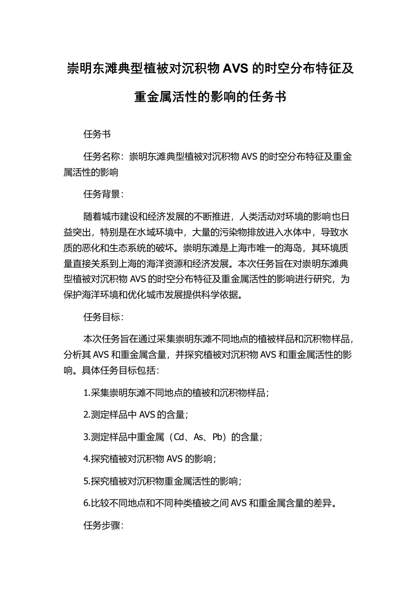 崇明东滩典型植被对沉积物AVS的时空分布特征及重金属活性的影响的任务书