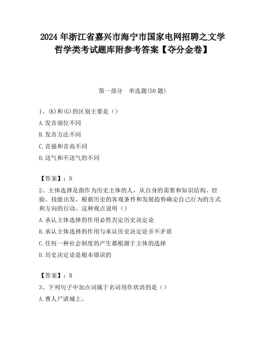 2024年浙江省嘉兴市海宁市国家电网招聘之文学哲学类考试题库附参考答案【夺分金卷】