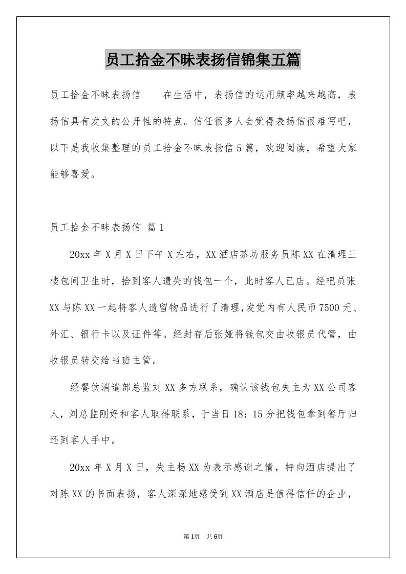 员工拾金不昧表扬信锦集五篇