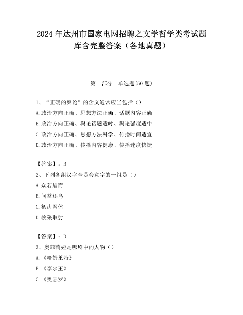 2024年达州市国家电网招聘之文学哲学类考试题库含完整答案（各地真题）