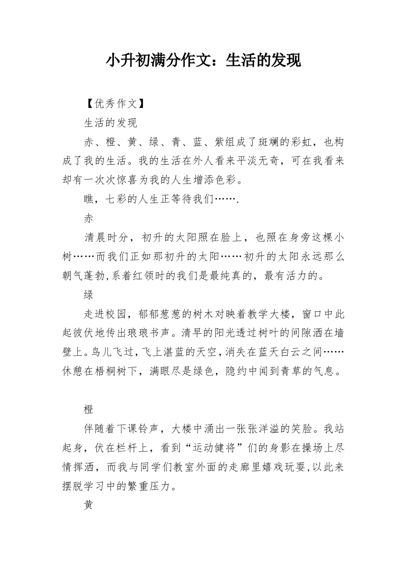 小升初满分作文：生活的发现