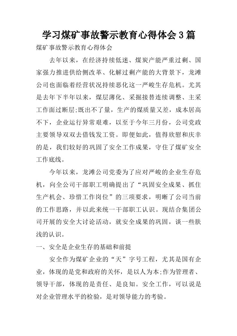 学习煤矿事故警示教育心得体会3篇.doc