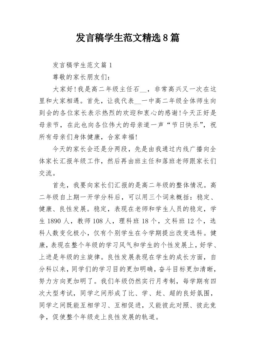 发言稿学生范文精选8篇