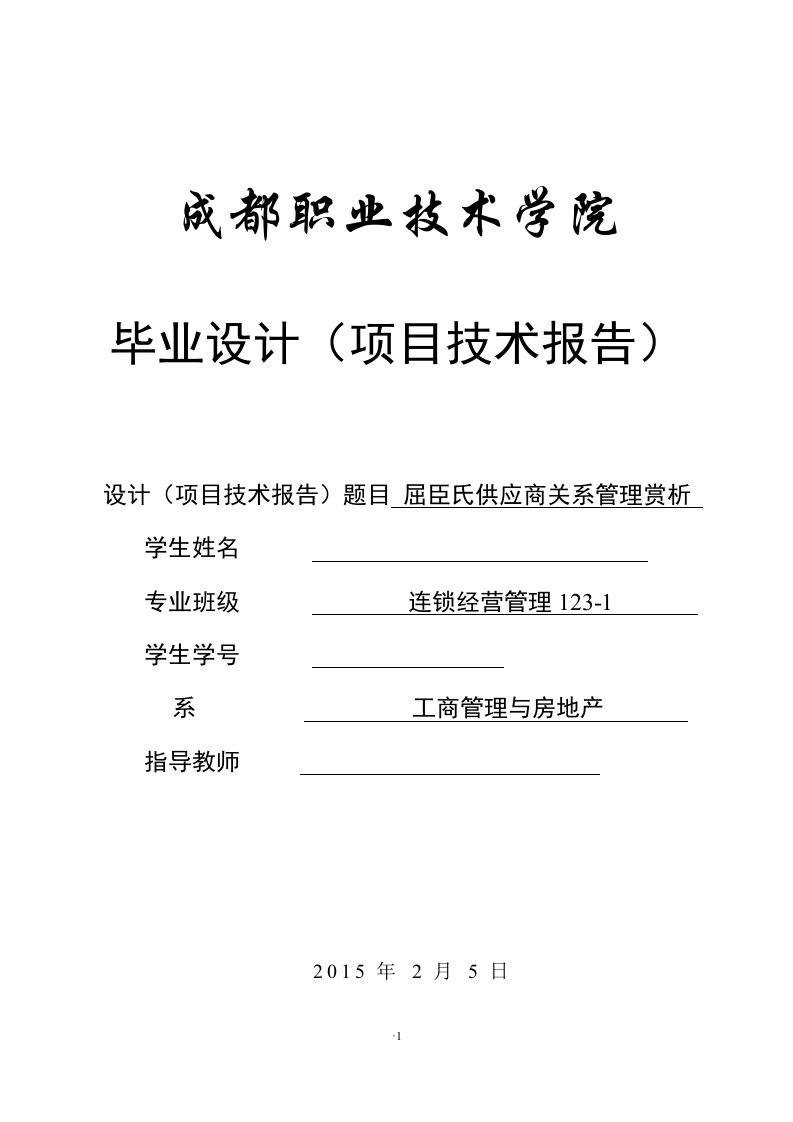 毕业论文-屈臣氏供应商关系管理赏析