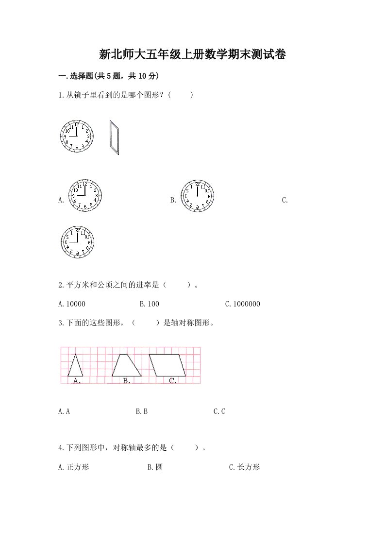 新北师大五年级上册数学期末测试卷附完整答案【各地真题】