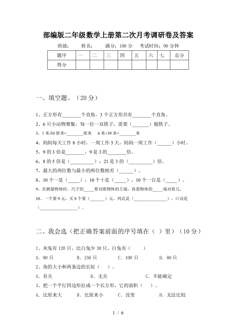 部编版二年级数学上册第二次月考调研卷及答案