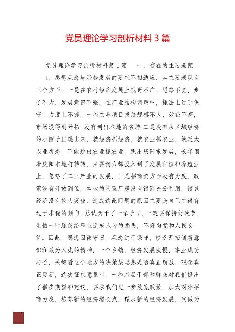 党员理论学习剖析材料3篇