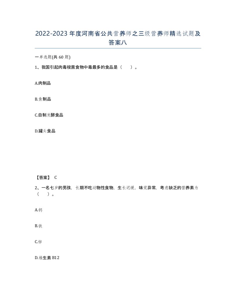 2022-2023年度河南省公共营养师之三级营养师试题及答案八