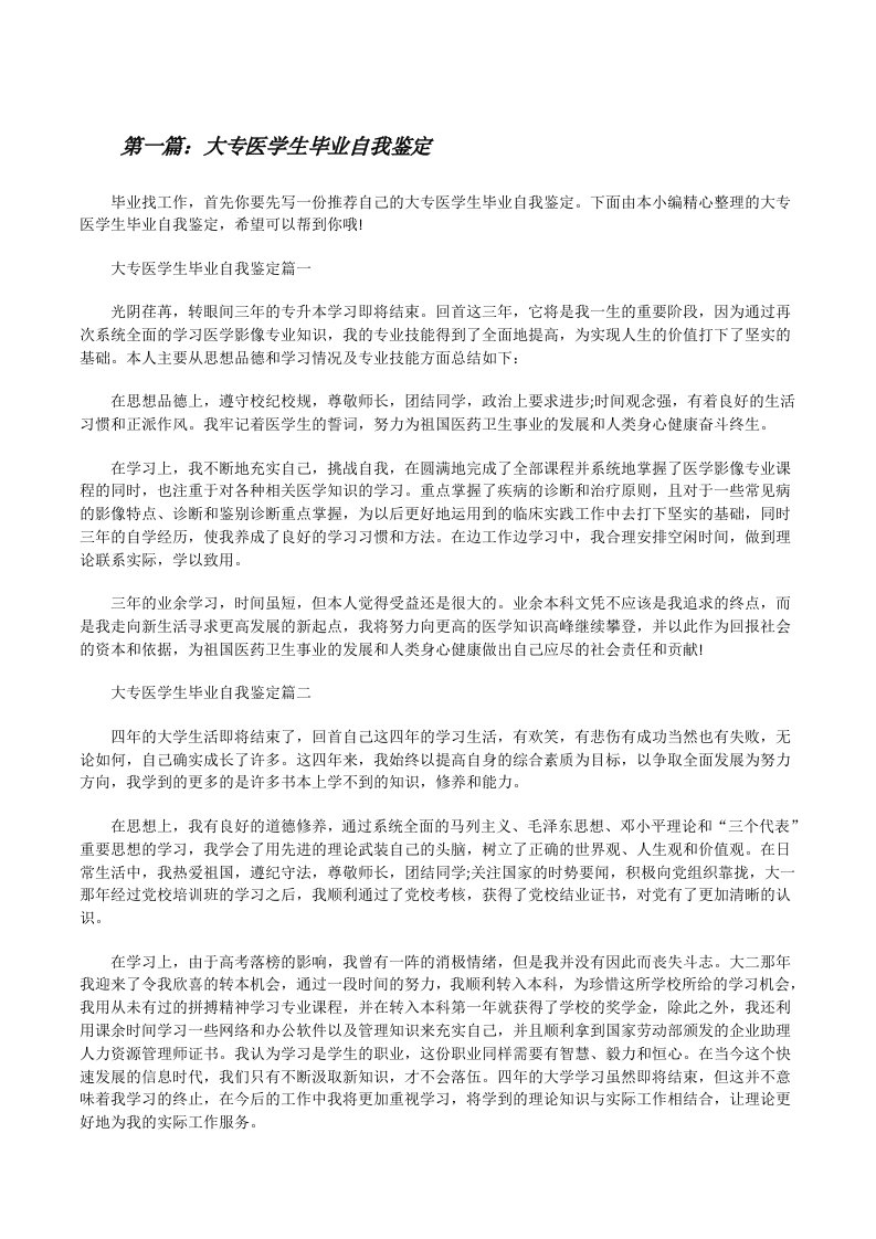 大专医学生毕业自我鉴定5则范文[修改版]