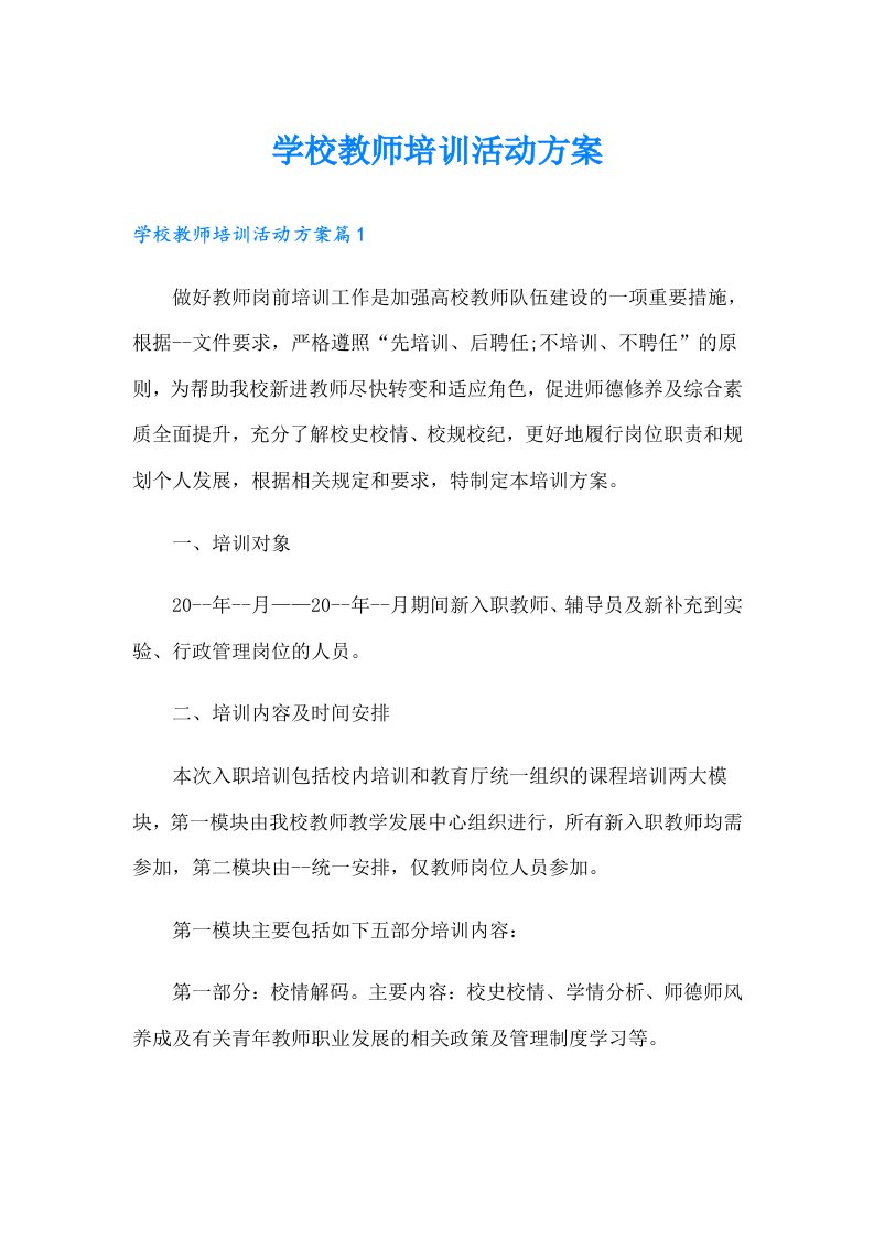 学校教师培训活动方案