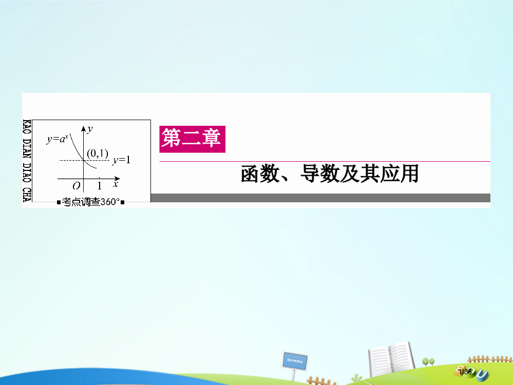 高三数学总复习第二章函数导数及其应用213定积分与微积分基本定理省公开课一等奖新名师优质课获奖PP