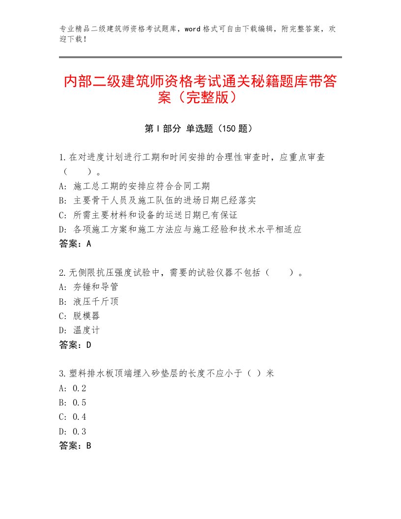 内部培训二级建筑师资格考试最新题库带答案